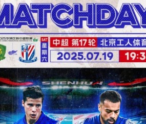 沙特电竞世界杯-2025华润饮料中超联赛 第17轮   北京国安 vs 上海申花