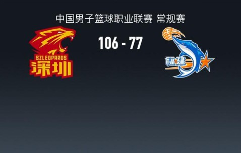 沙特电竞世界杯-CBA战报：深圳106-77大胜福建取CBA5连胜，特奎维恩-史密斯24+11+5